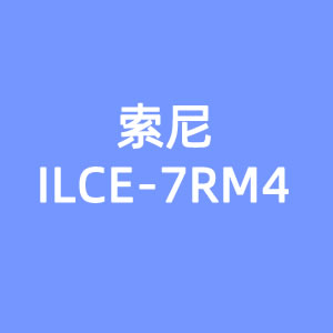 <b>索尼ILCE-7RM4</b>